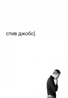  Стив Джобс смотреть онлайн (2015) 